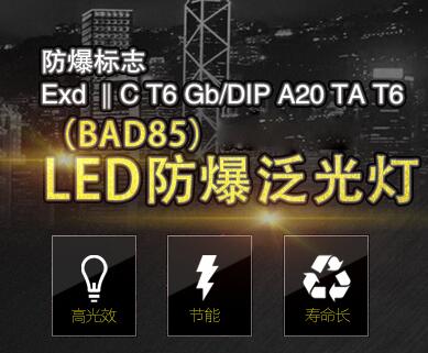 LED防爆泛光燈介紹圖